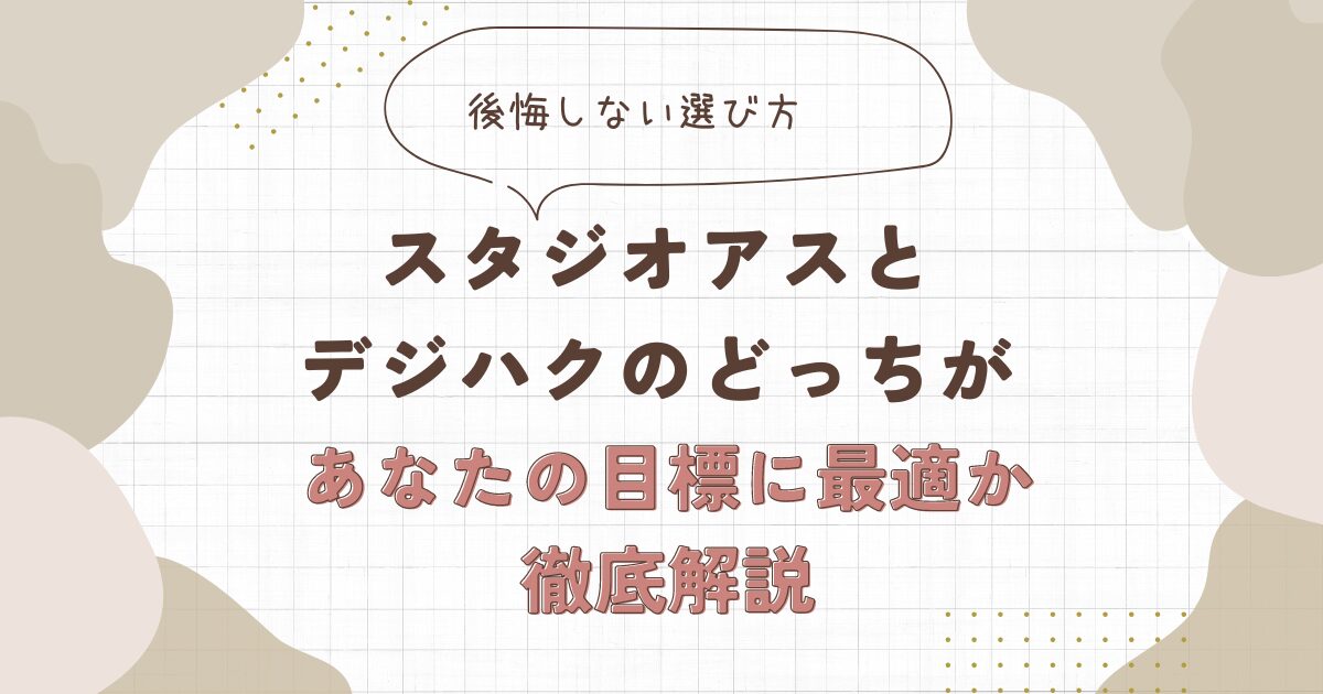 スタジオアス　デジハク　どっち